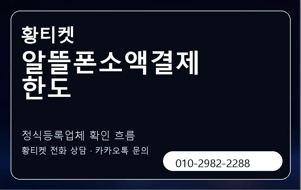 알뜰폰소액결제 한도 황티켓 캐러셀 4