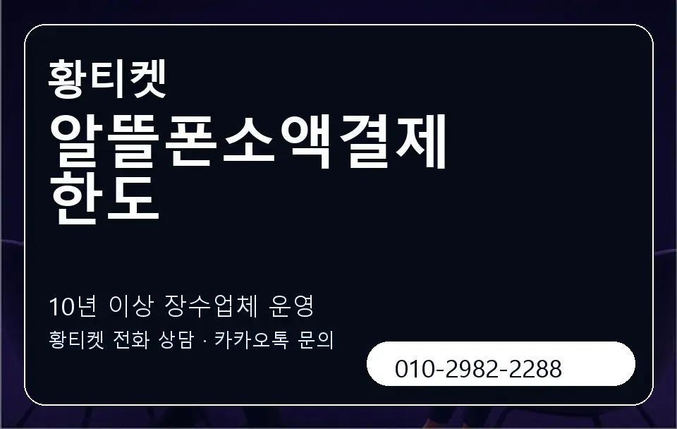 알뜰폰소액결제 한도 황티켓 캐러셀 5