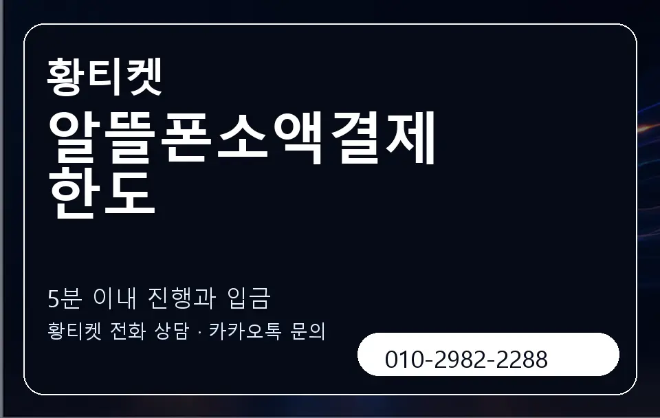 알뜰폰소액결제 한도 황티켓 캐러셀 6