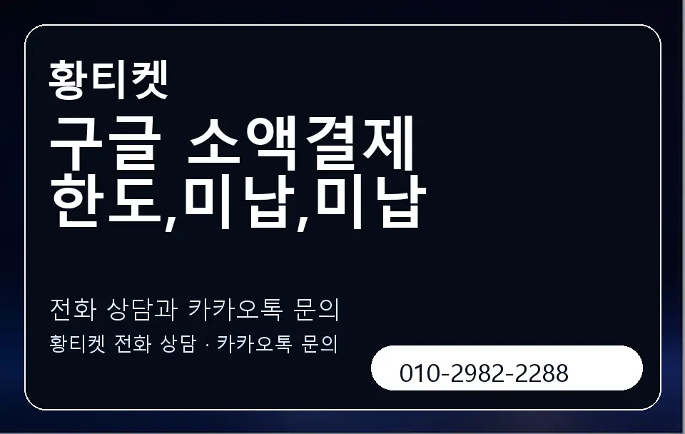 구글 소액결제 한도,미납,미납 황티켓 캐러셀 1