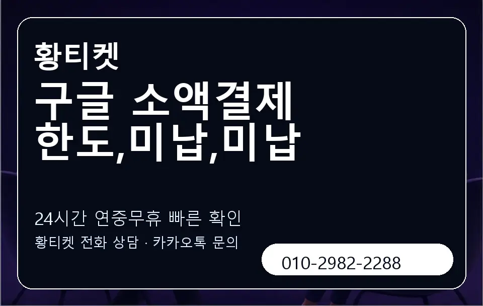 구글 소액결제 한도,미납,미납 황티켓 캐러셀 2
