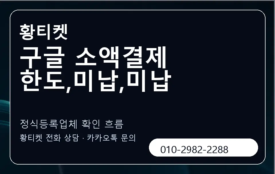 구글 소액결제 한도,미납,미납 황티켓 캐러셀 4