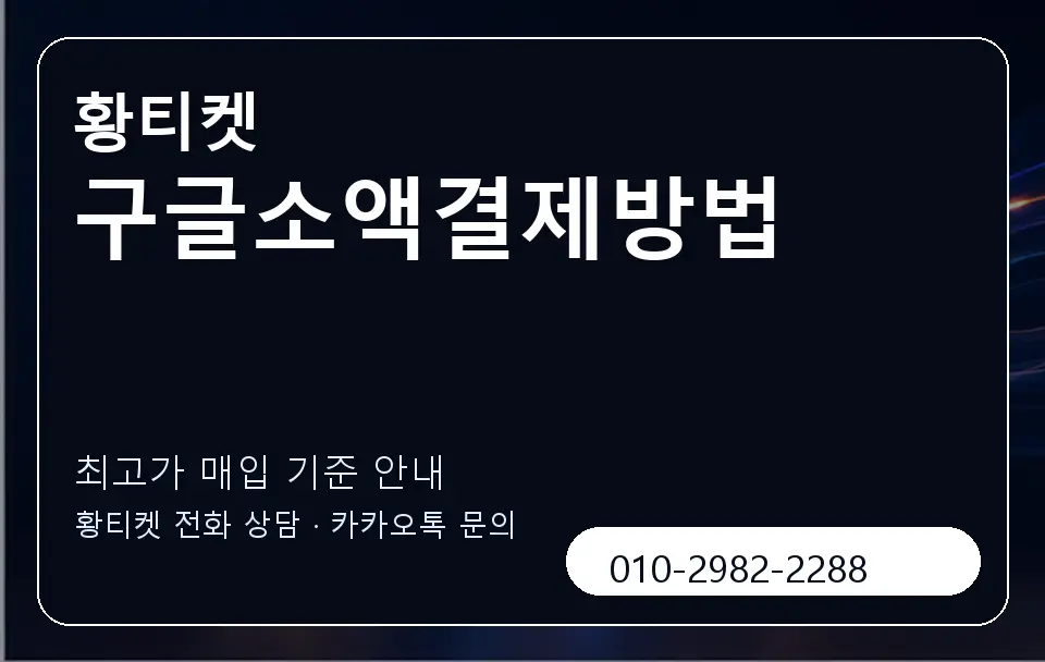 구글소액결제방법 황티켓 캐러셀 3