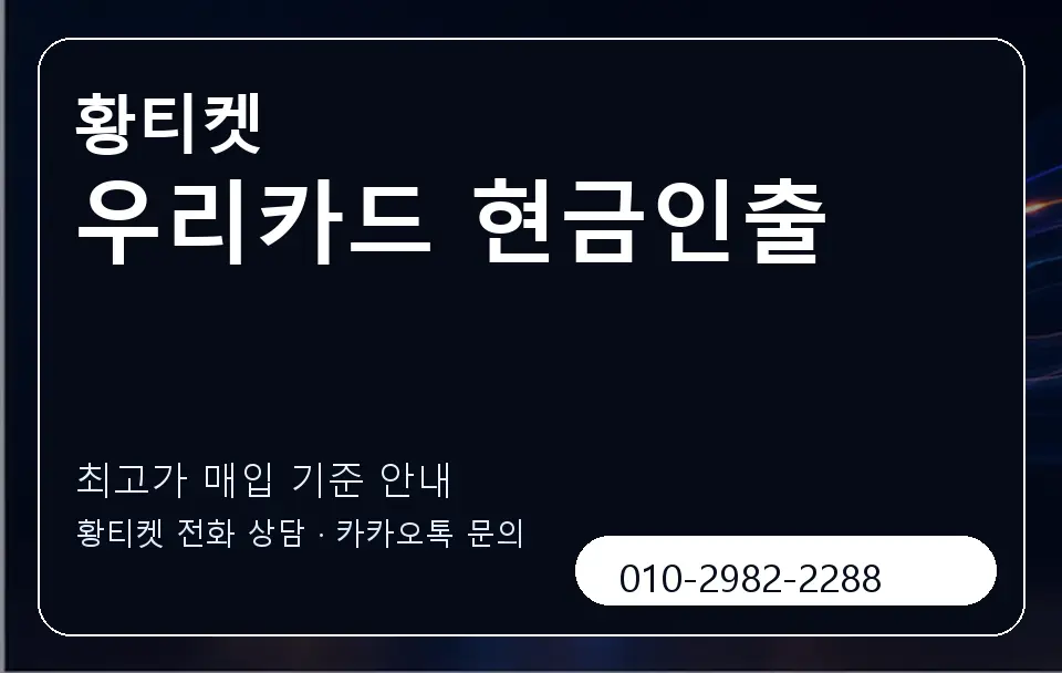 우리카드 현금인출 황티켓 캐러셀 3