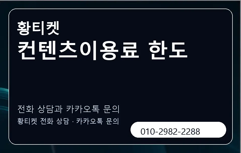 컨텐츠이용료 한도 황티켓 캐러셀 1