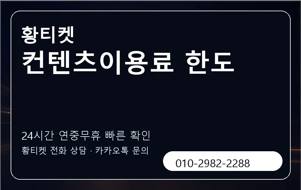 컨텐츠이용료 한도 황티켓 캐러셀 2