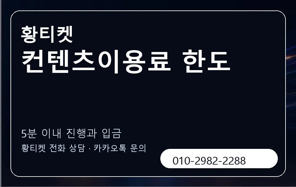 컨텐츠이용료 한도 황티켓 캐러셀 6