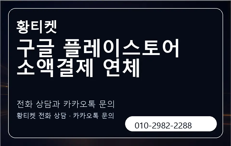 구글 플레이스토어 소액결제 연체 황티켓 캐러셀 1