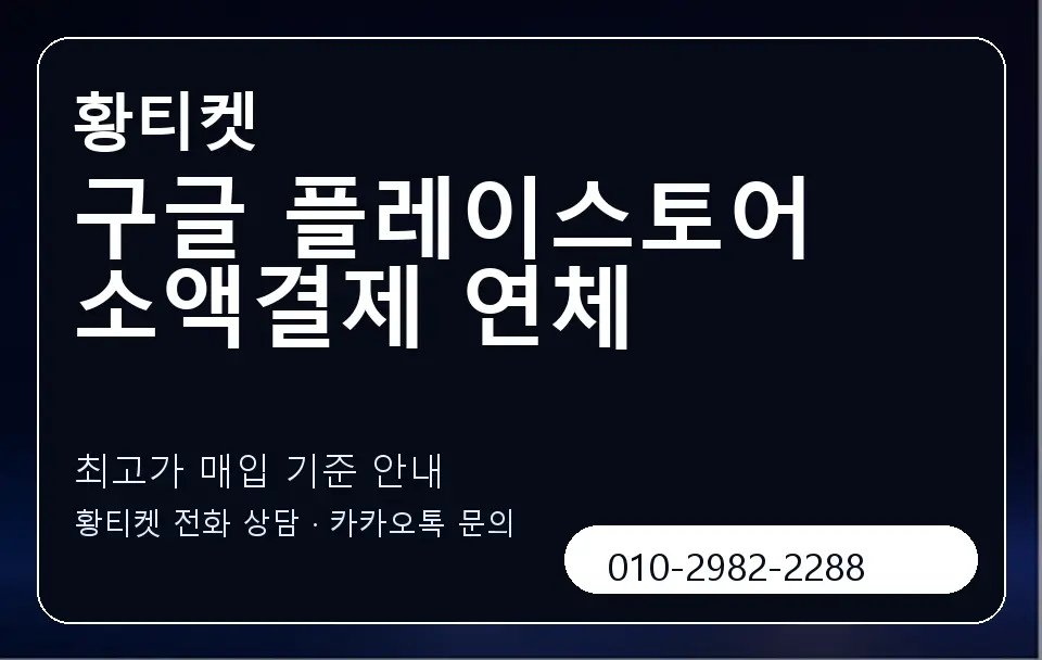 구글 플레이스토어 소액결제 연체 황티켓 캐러셀 3