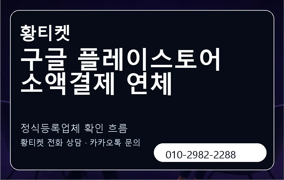 구글 플레이스토어 소액결제 연체 황티켓 캐러셀 4