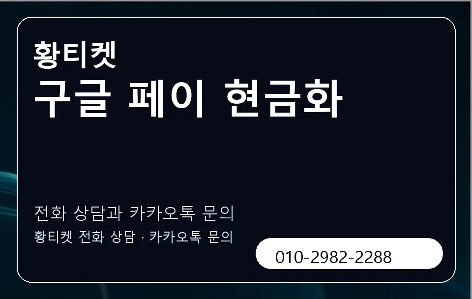 구글 페이 현금화 황티켓 캐러셀 1