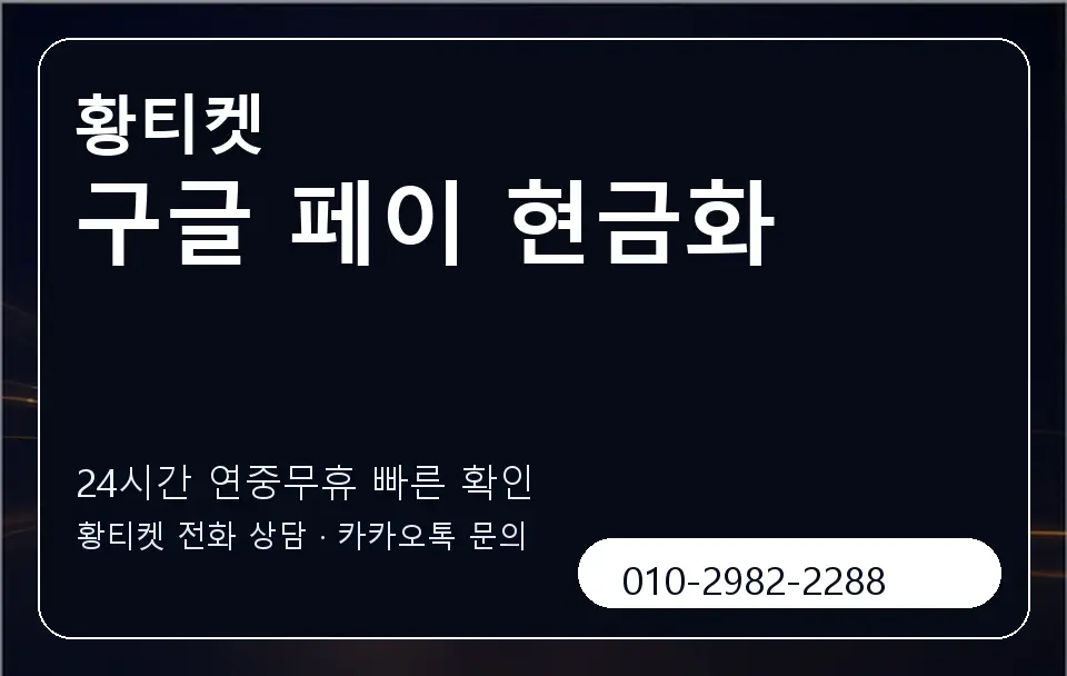 구글 페이 현금화 황티켓 캐러셀 2