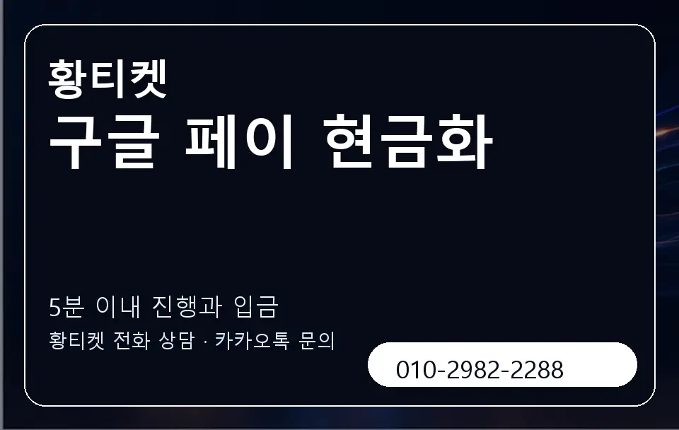 구글 페이 현금화 황티켓 캐러셀 6