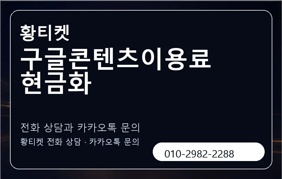 구글콘텐츠이용료 현금화 황티켓 캐러셀 1