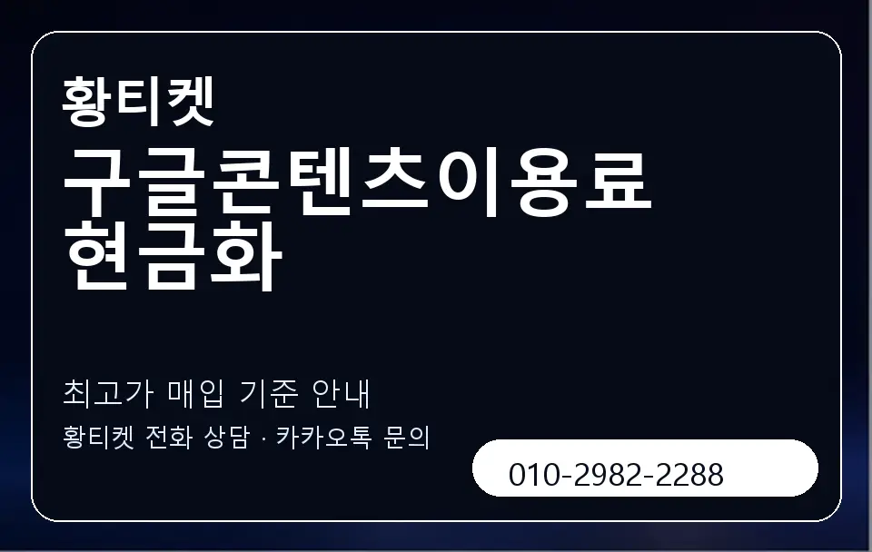 구글콘텐츠이용료 현금화 황티켓 캐러셀 3