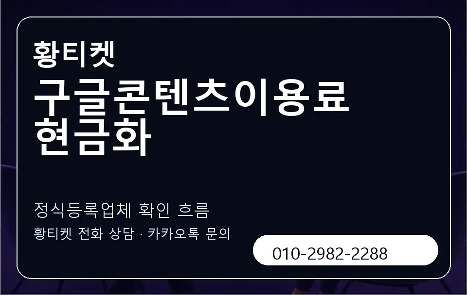 구글콘텐츠이용료 현금화 황티켓 캐러셀 4