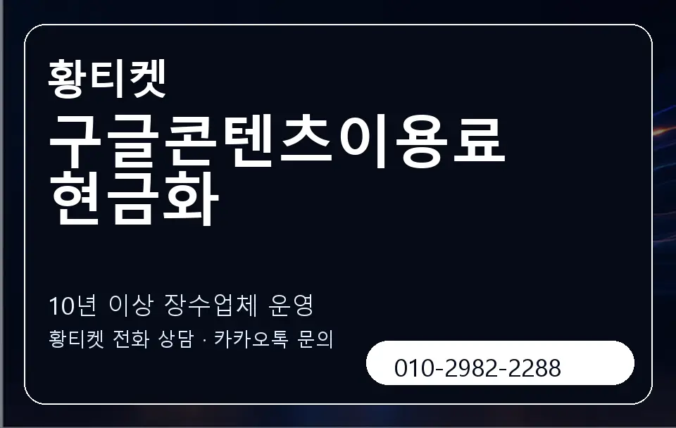 구글콘텐츠이용료 현금화 황티켓 캐러셀 5