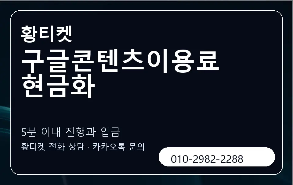구글콘텐츠이용료 현금화 황티켓 캐러셀 6