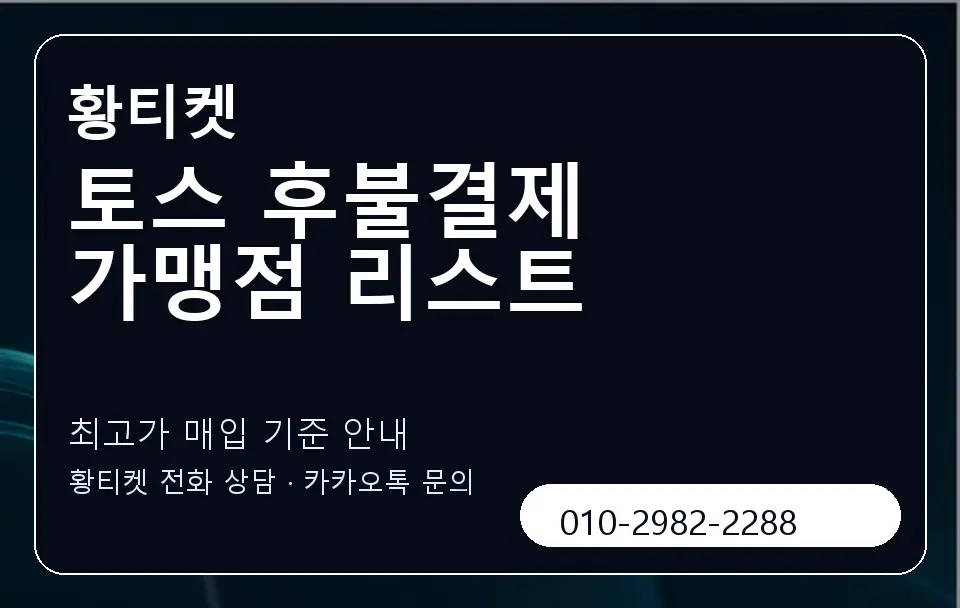 토스 후불결제 가맹점 리스트 황티켓 캐러셀 3