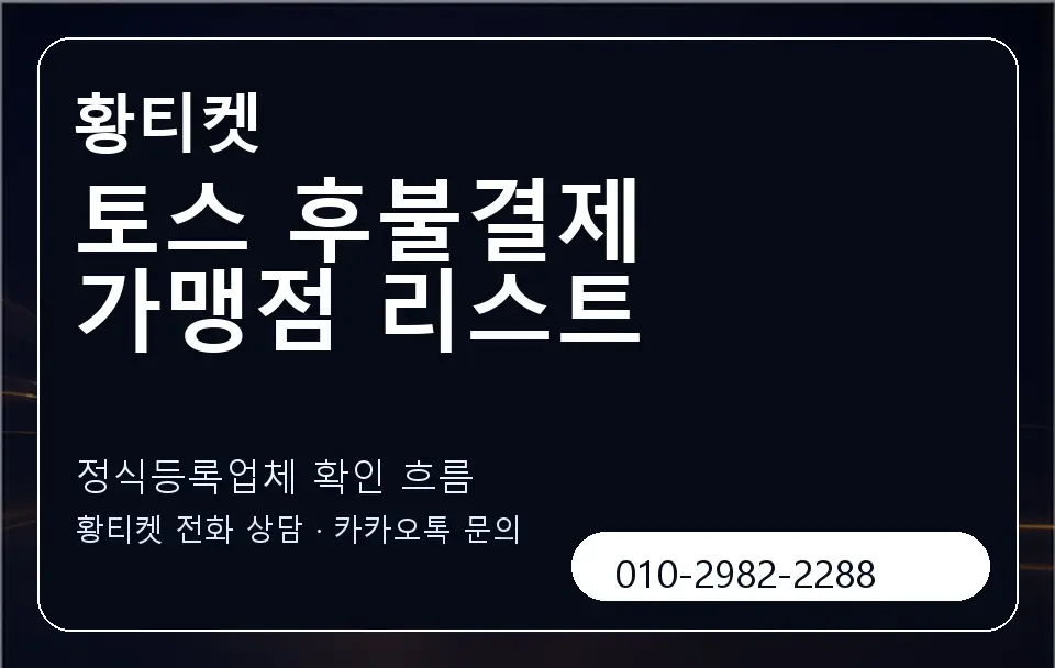 토스 후불결제 가맹점 리스트 황티켓 캐러셀 4