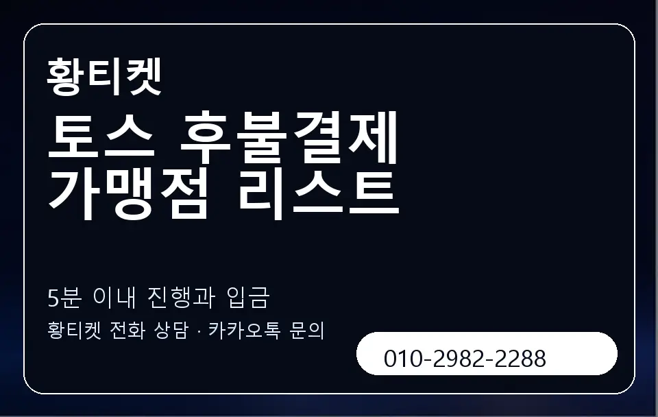 토스 후불결제 가맹점 리스트 황티켓 캐러셀 6