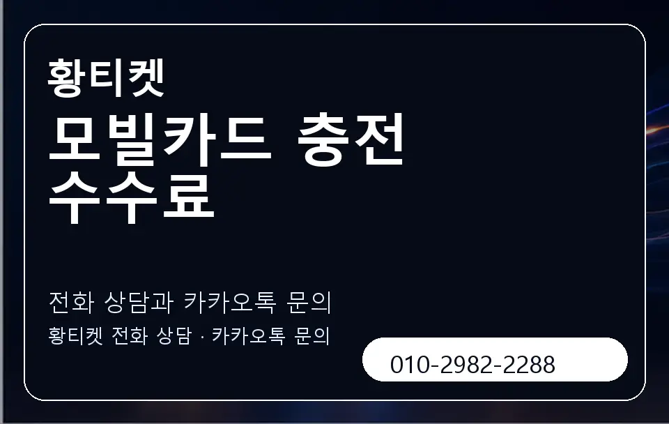 모빌카드 충전 수수료 황티켓 캐러셀 1