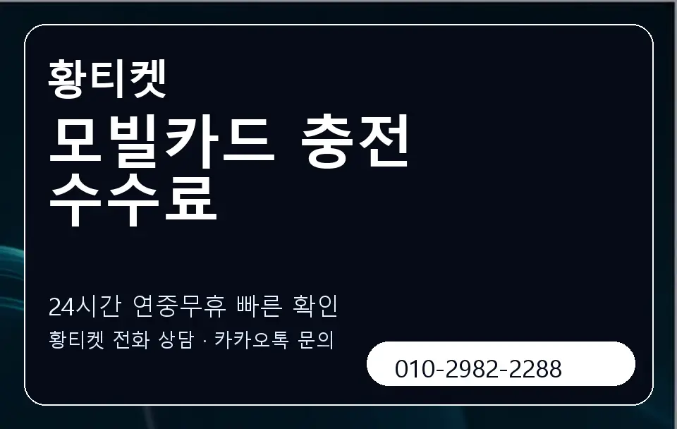 모빌카드 충전 수수료 황티켓 캐러셀 2