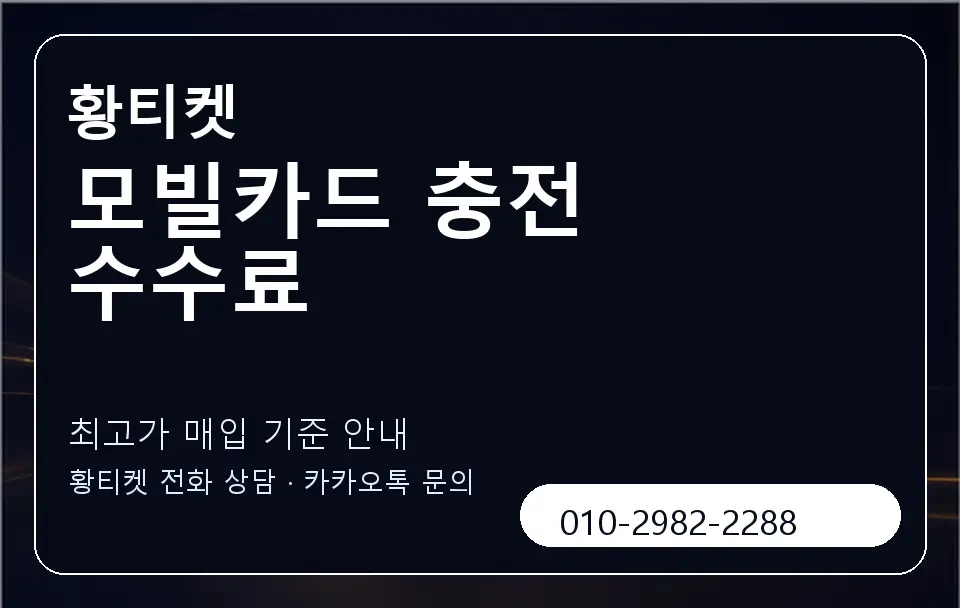 모빌카드 충전 수수료 황티켓 캐러셀 3