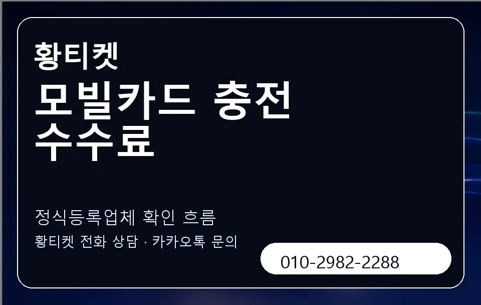 모빌카드 충전 수수료 황티켓 캐러셀 4