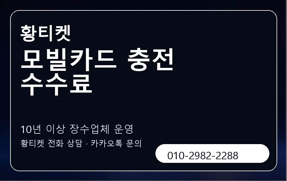 모빌카드 충전 수수료 황티켓 캐러셀 5