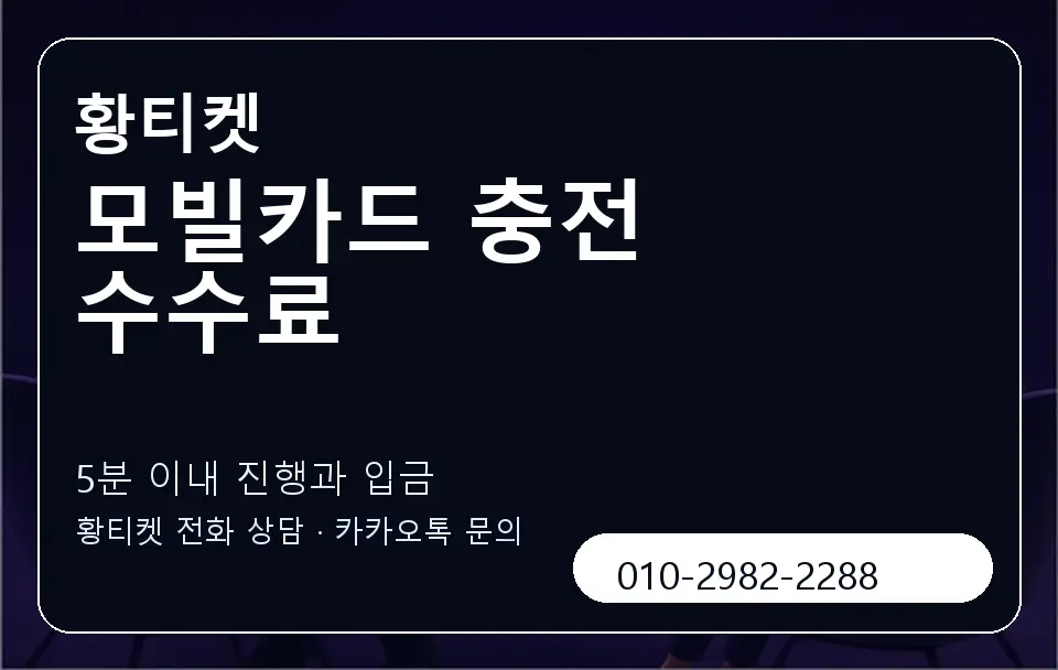 모빌카드 충전 수수료 황티켓 캐러셀 6