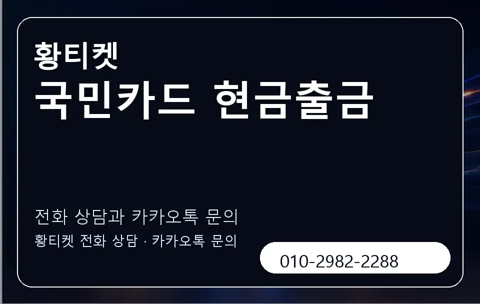 국민카드 현금출금 황티켓 캐러셀 1