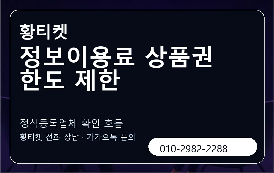 정보이용료 상품권 한도 제한 황티켓 캐러셀 4