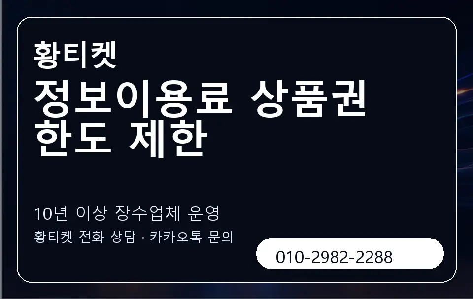 정보이용료 상품권 한도 제한 황티켓 캐러셀 5