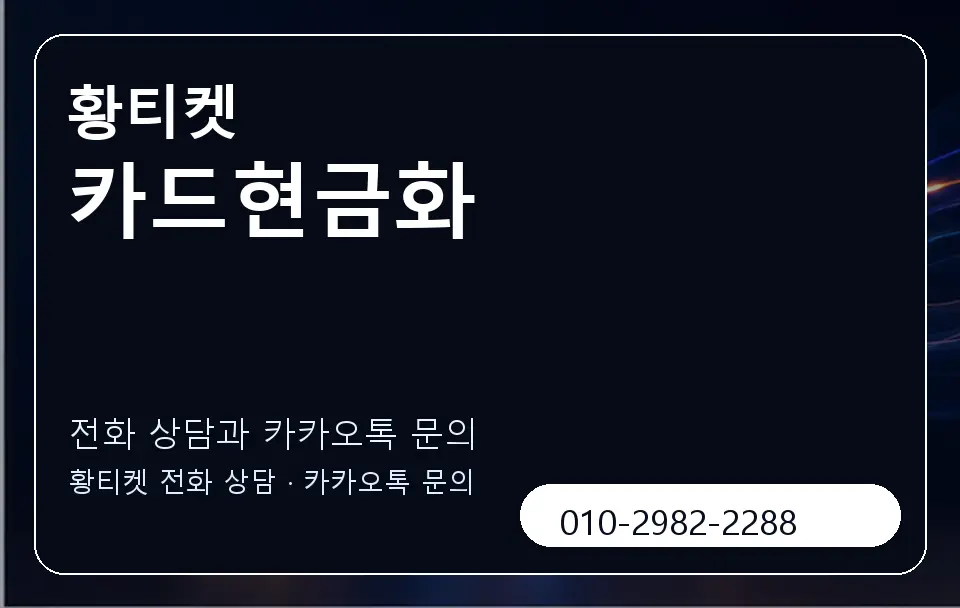 카드현금화 황티켓 캐러셀 1