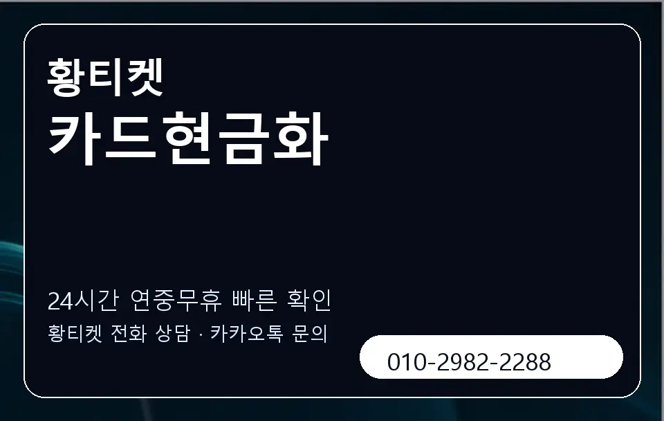카드현금화 황티켓 캐러셀 2