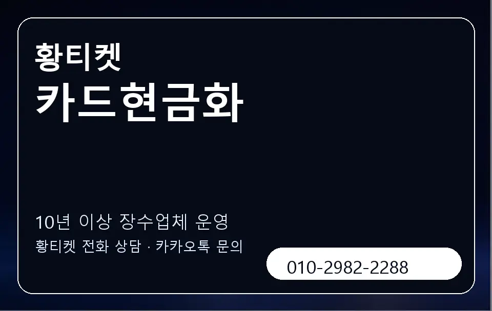 카드현금화 황티켓 캐러셀 5