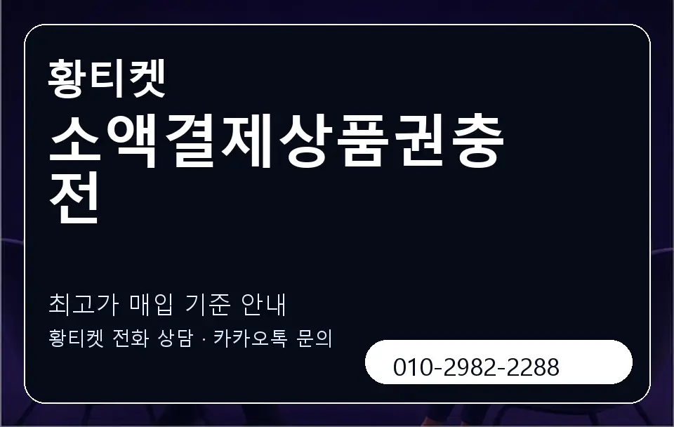 소액결제상품권충전 황티켓 캐러셀 3