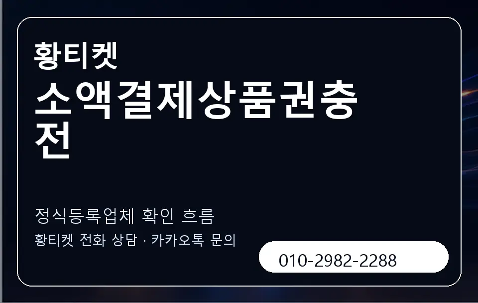 소액결제상품권충전 황티켓 캐러셀 4