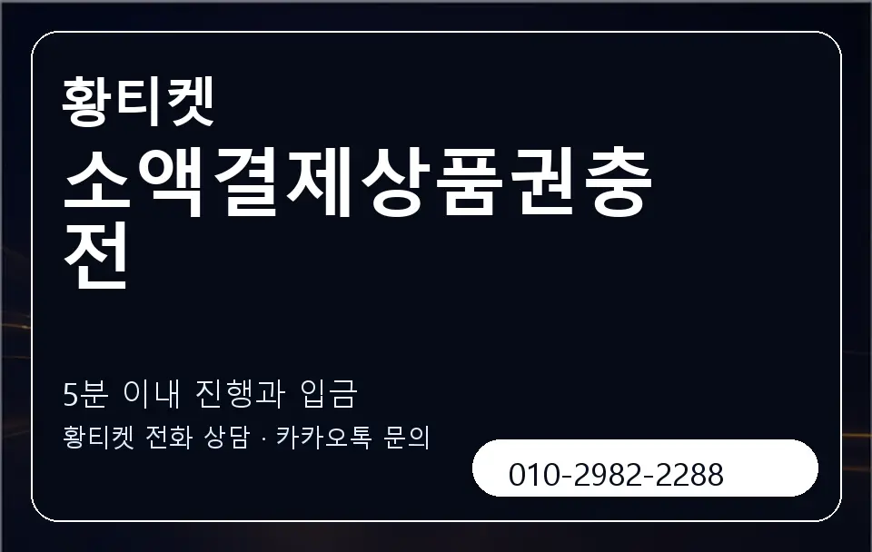 소액결제상품권충전 황티켓 캐러셀 6