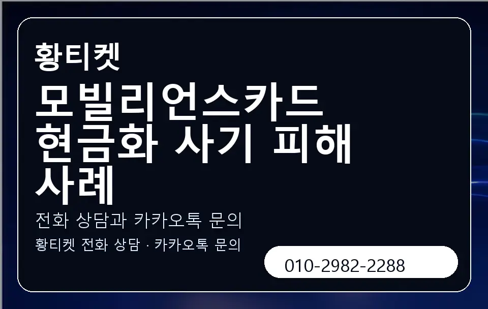 모빌리언스카드 현금화 사기 피해 사례 황티켓 캐러셀 1