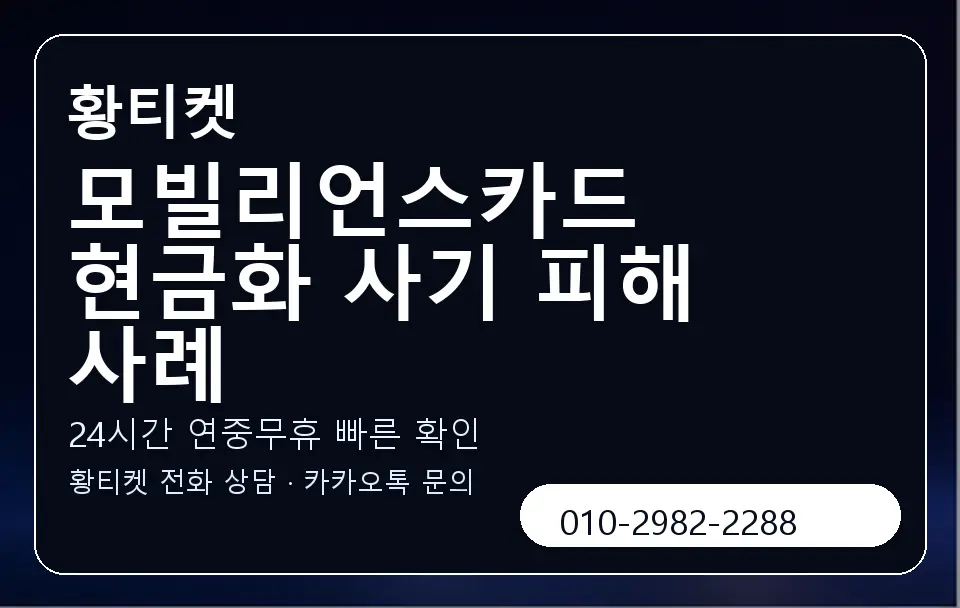 모빌리언스카드 현금화 사기 피해 사례 황티켓 캐러셀 2