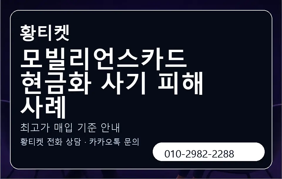 모빌리언스카드 현금화 사기 피해 사례 황티켓 캐러셀 3