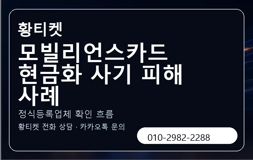 모빌리언스카드 현금화 사기 피해 사례 황티켓 캐러셀 4