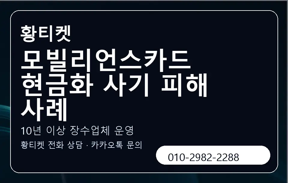 모빌리언스카드 현금화 사기 피해 사례 황티켓 캐러셀 5