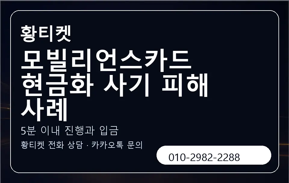 모빌리언스카드 현금화 사기 피해 사례 황티켓 캐러셀 6