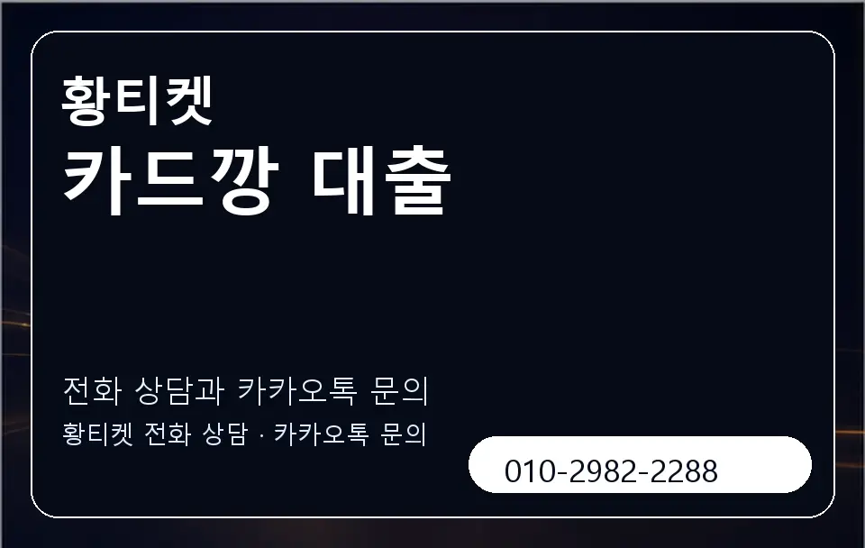 카드깡 대출 황티켓 캐러셀 1