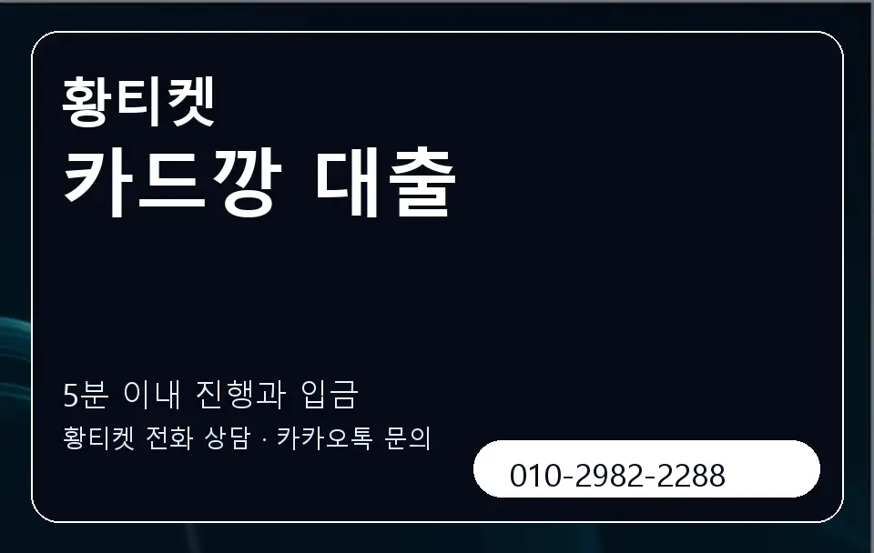 카드깡 대출 황티켓 캐러셀 6