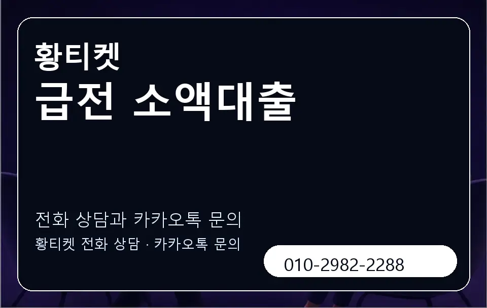 급전 소액대출 황티켓 캐러셀 1