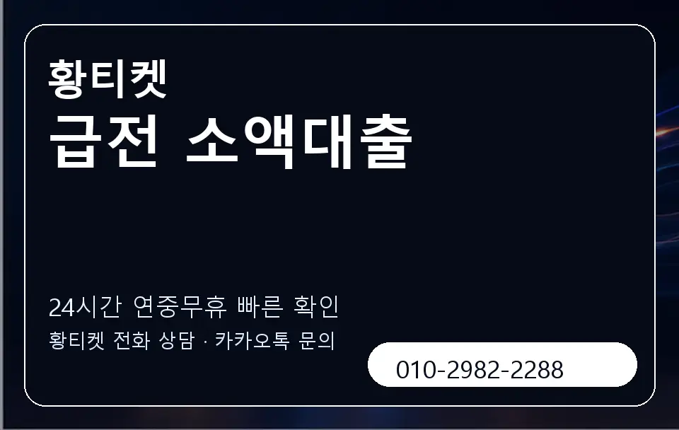 급전 소액대출 황티켓 캐러셀 2